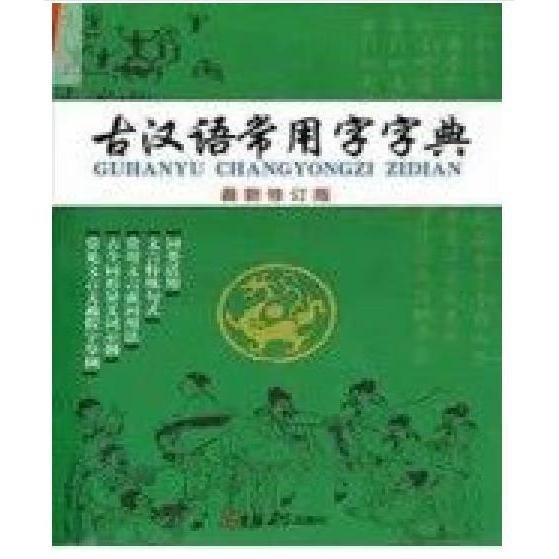 古汉语常用字字典 : 最新修订版