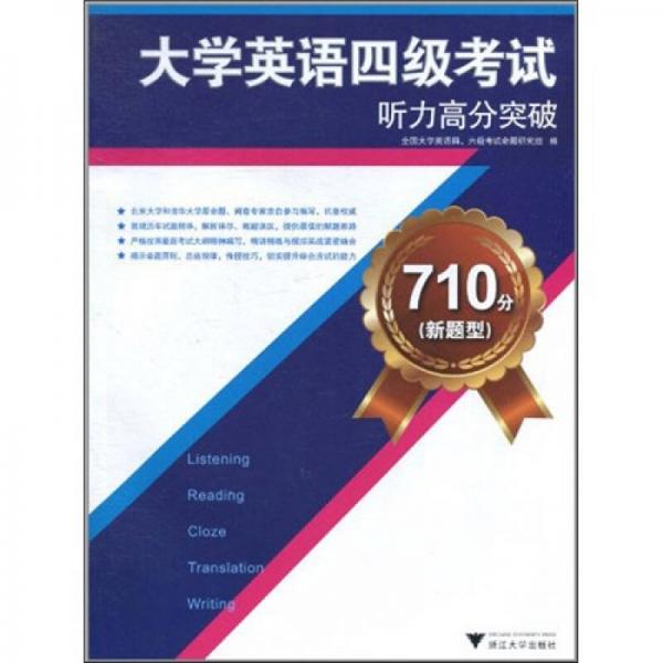 710分（新题型）大学英语4级考试听力高分突破