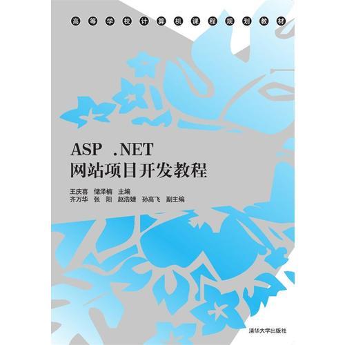 ASP.NET网站项目开发教程
