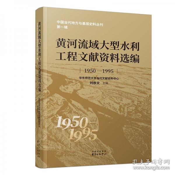 黃河流域大型水利工程文獻(xiàn)資料選編（1950~1995）
