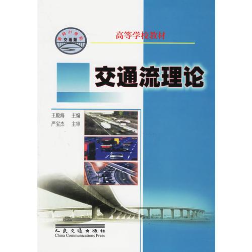 交通流理论——高等学校教材