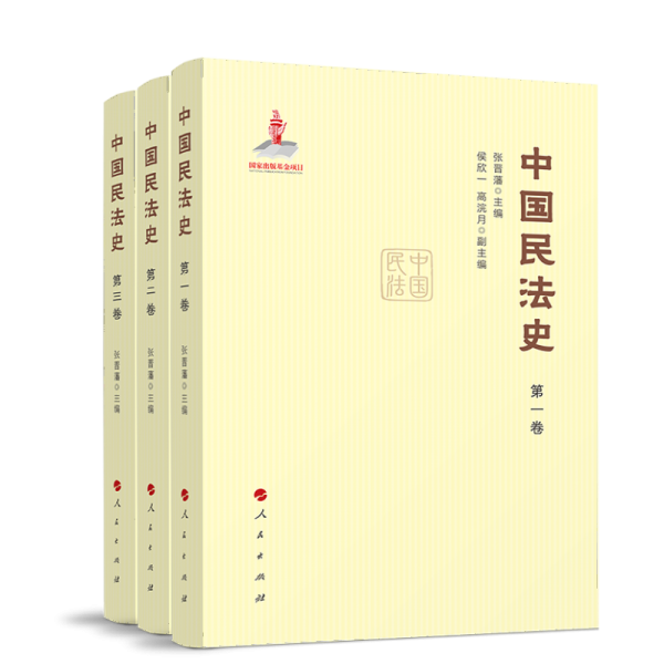 中國(guó)民法史（全三卷）
