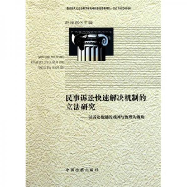 民事訴訟快速解決機制的立法研究：以訴訟拖延的成因與治理為視角
