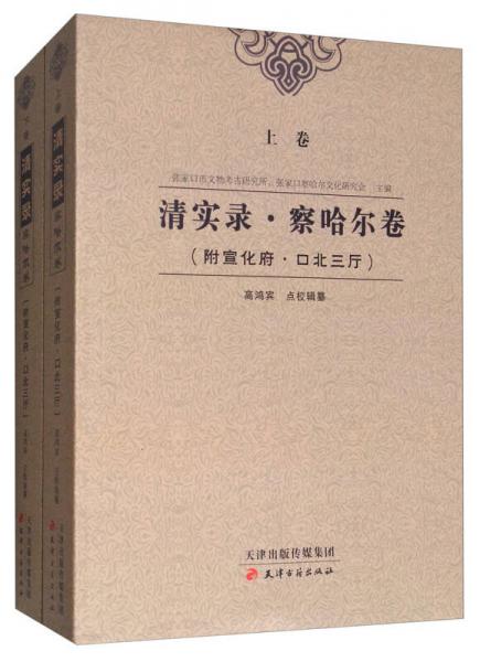 清實(shí)錄·察哈爾卷（套裝上下卷）