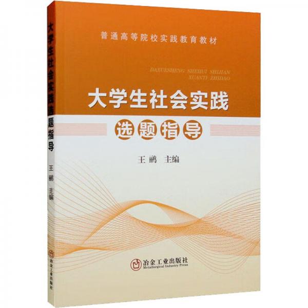 大学生社会实践选题指导