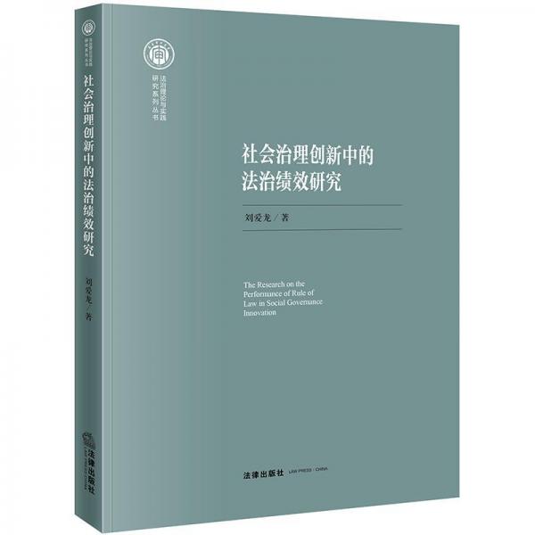 社會(huì)治理創(chuàng)新中的法治績效研究 