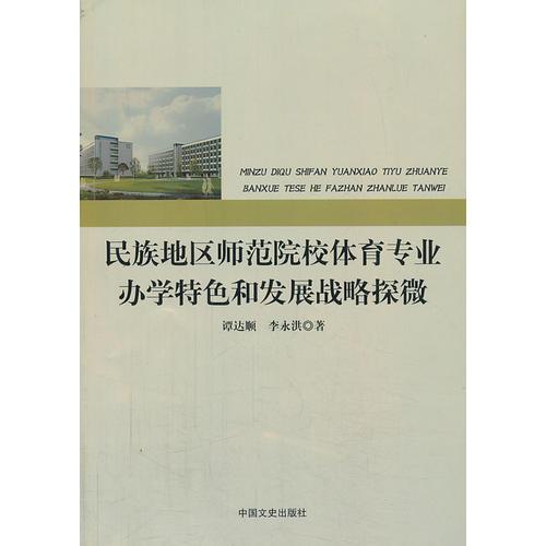 民族地區(qū)師范院校體育專(zhuān)業(yè)辦學(xué)特色和發(fā)展戰(zhàn)略探微