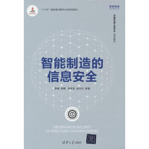 智能制造的信息安全