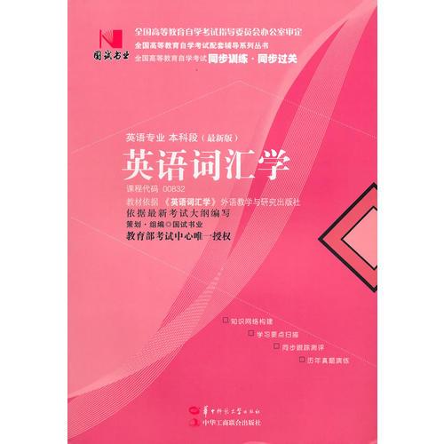 國試書業(yè)·英語詞匯學