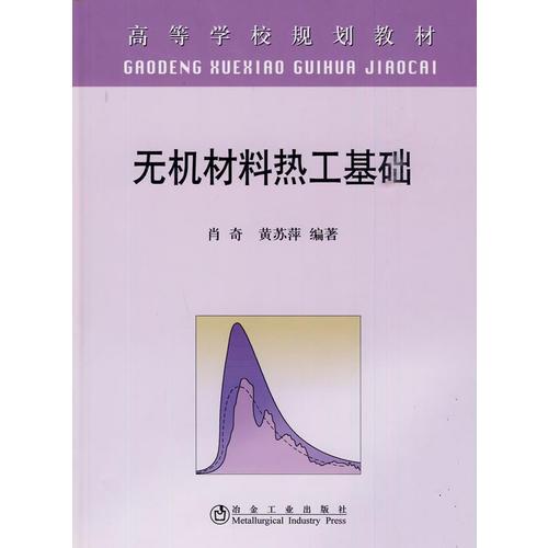無機材料熱工基礎(chǔ)