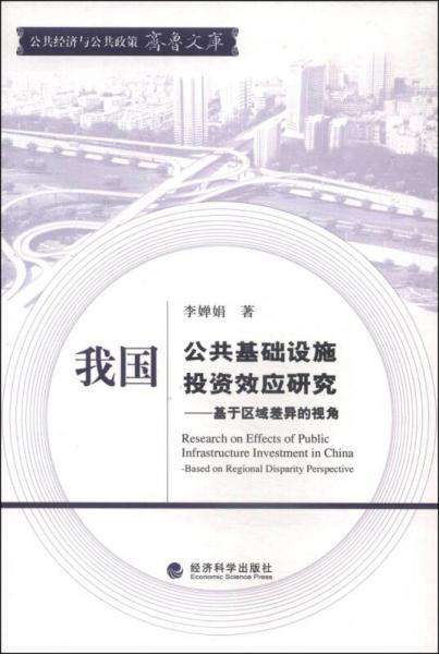 公共经济与公共政策齐鲁文库我国公共基础设施投资效应研究：基于区域差异的视角