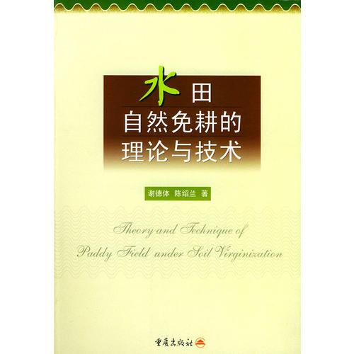 水田自然免耕的理論與技術(shù)