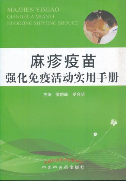 麻疹疫苗強化免疫活動實用手冊