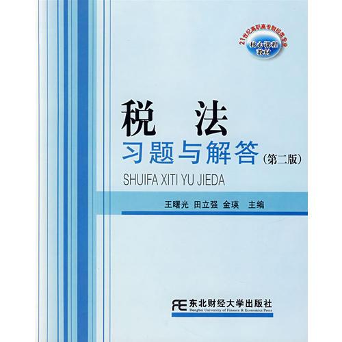 税法习题与解答（第二版）/21世纪高职高专财经类专业核心课程教材