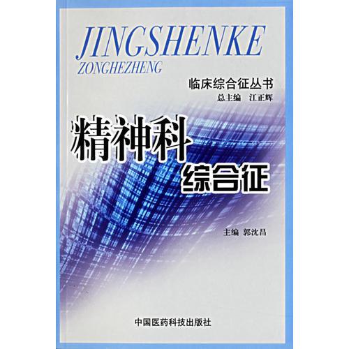 精神科綜合征