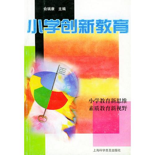 小學(xué)創(chuàng)新教育