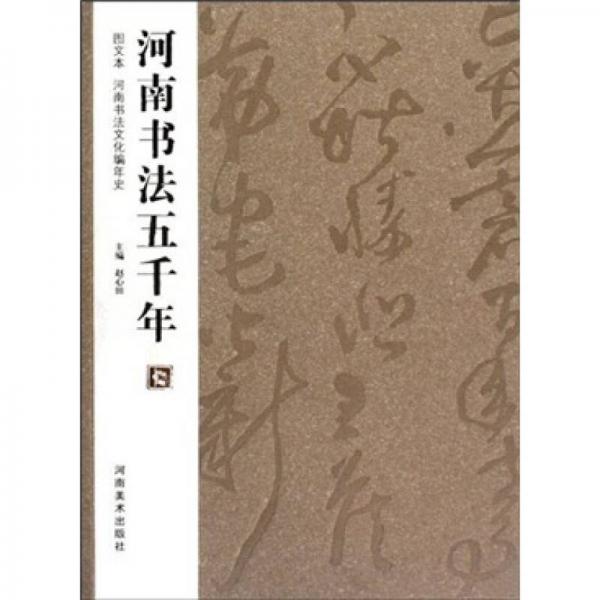 河南書法五千年：河南書法文化編年史（圖文本）