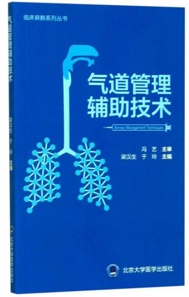 气道管理辅助技术/临床麻醉系列丛书