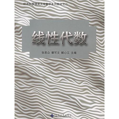 線性代數(shù)/經(jīng)濟(jì)和管理類大學(xué)數(shù)學(xué)系列教材之二