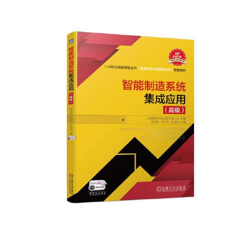 智能制造系統(tǒng)集成應(yīng)用（高級(jí)）