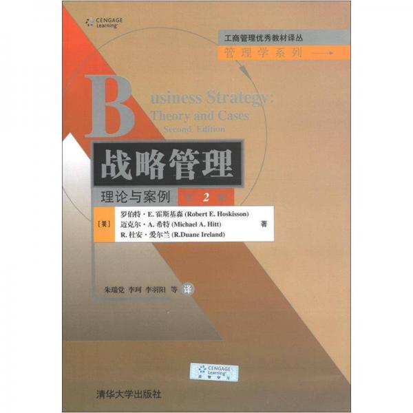 工商管理优秀教材译丛·管理学系列·战略管理：理论与案例（第2版）