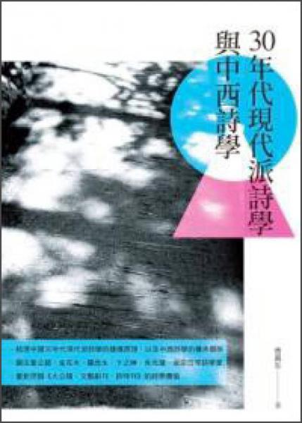 30年代現(xiàn)代派詩學(xué)與中西詩學(xué)