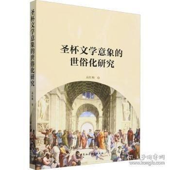 圣杯文學(xué)意象的世俗化研究