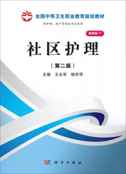 全国中等卫生职业教育规划教材：社区护理（第2版）（案例版）