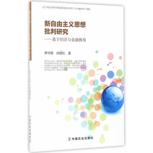 新自由主义思想批判研究——基于经济与金融视角