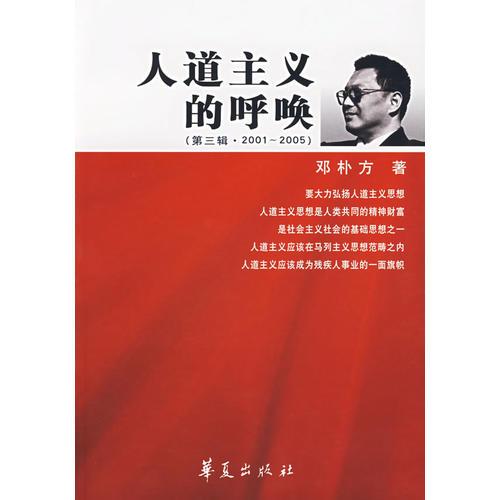 人道主義的呼喚（第三輯·2001-2005）