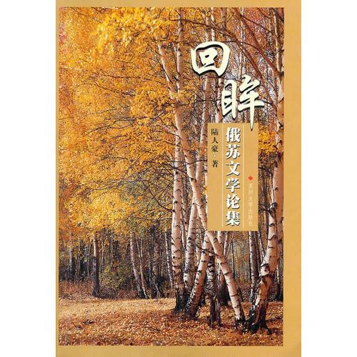 回眸:俄蘇文學(xué)論集