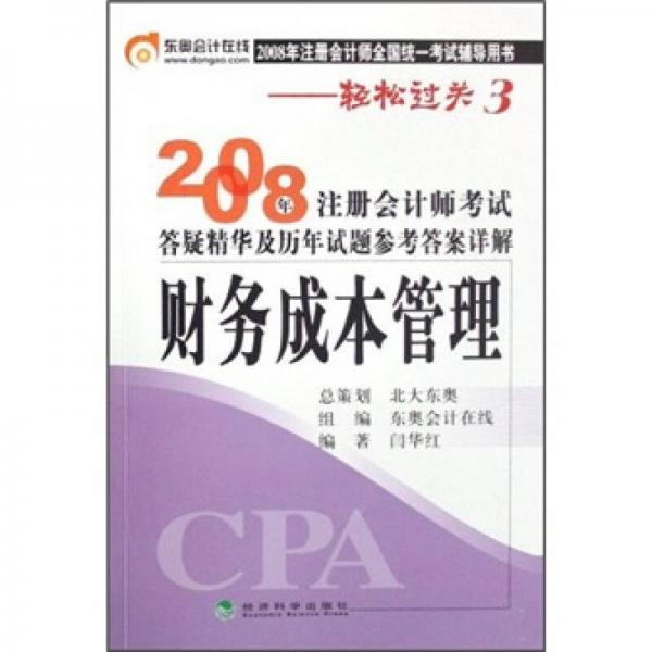 2008年注册会计师考试答疑精华及历年试题参考答案详解：财务成本管理