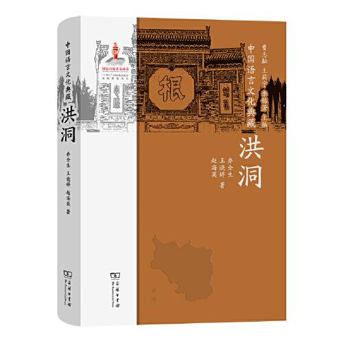中國語言文化典藏·洪洞