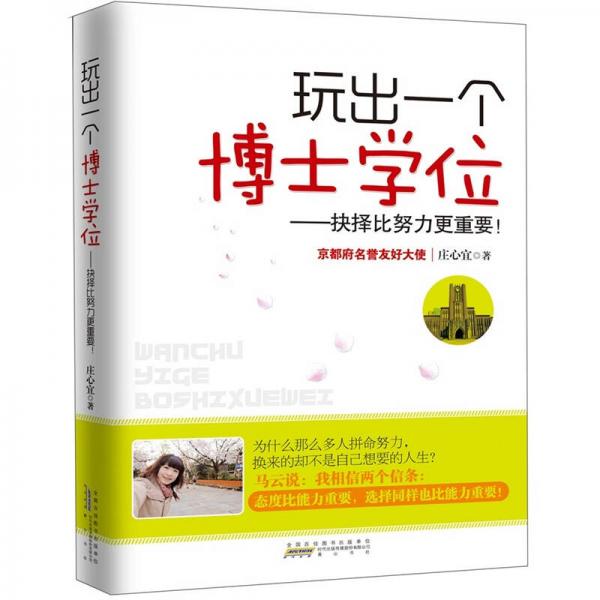 玩出一個(gè)博士學(xué)位