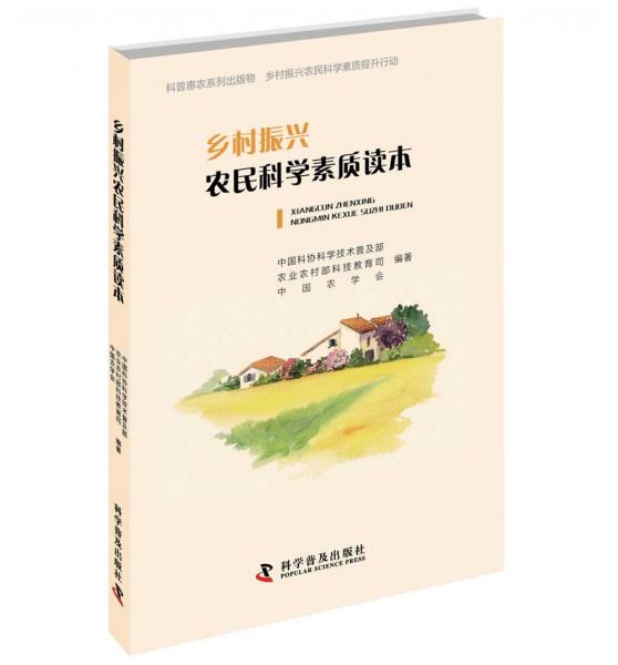 鄉(xiāng)村振興農(nóng)民科學(xué)素質(zhì)讀本