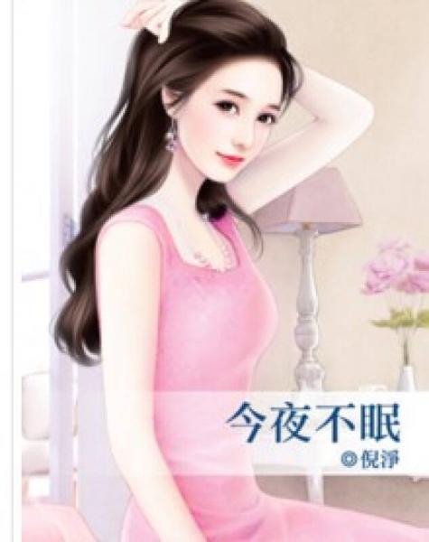 今夜不眠