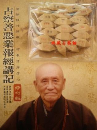 占察善惡業(yè)報經(jīng)講記