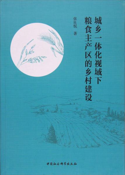 城鄉(xiāng)一體化視域下糧食主產(chǎn)區(qū)的鄉(xiāng)村建設(shè)