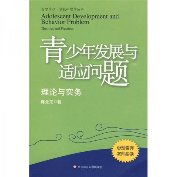 青少年发展与适应问题：理论与实务