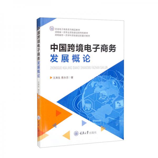 中國(guó)跨境電子商務(wù)發(fā)展概論