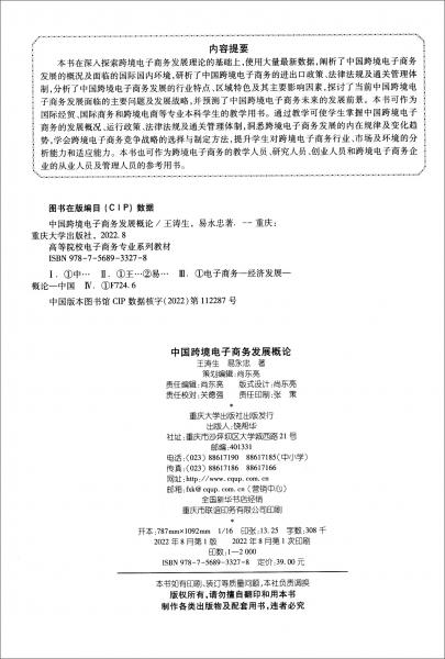 中国跨境电子商务发展概论