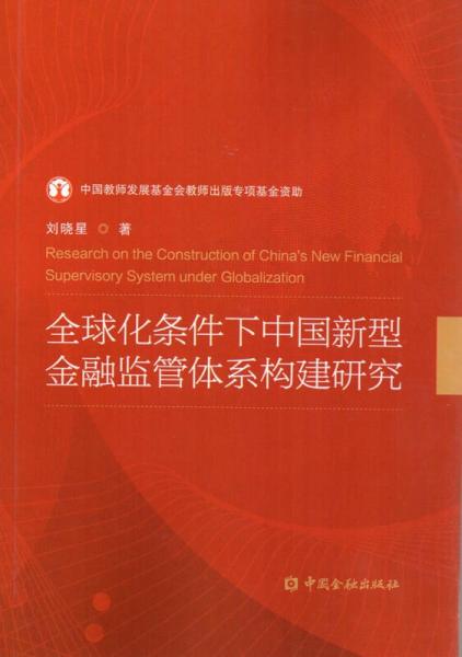 全球化条件下中国新型金融监管体系构建研究