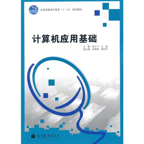 計算機應用基礎(全國高職高專教育十一五規(guī)劃教材)