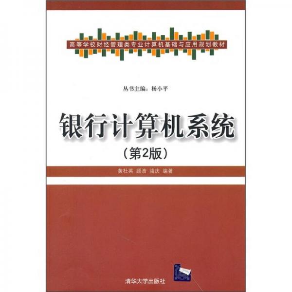 高等學(xué)校財(cái)經(jīng)管理類(lèi)專(zhuān)業(yè)計(jì)算機(jī)基礎(chǔ)與應(yīng)用規(guī)劃教材：銀行計(jì)算機(jī)系統(tǒng)（第2版）