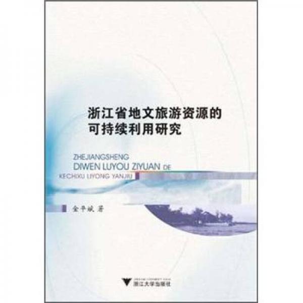 浙江省地文旅游资源的可持续利用研究