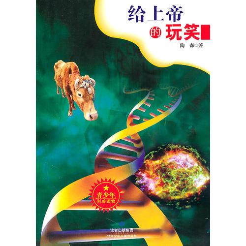 給上帝的玩笑