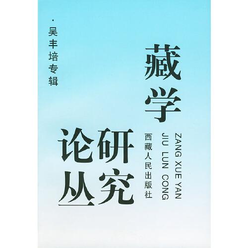 藏學(xué)研究論叢.吳豐培專輯
