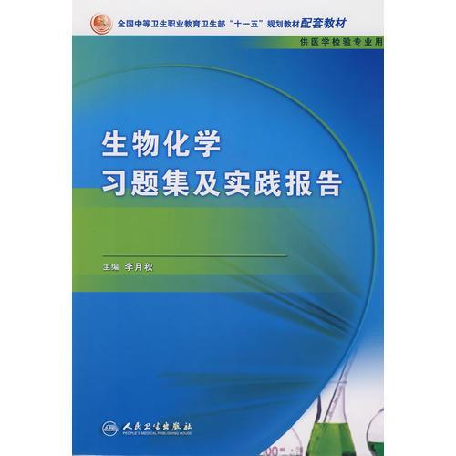 生物化学习题集及实践报告（中职检验配教）