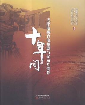 天津市電視臺(tái)電視劇與紀(jì)錄片創(chuàng)作十年間