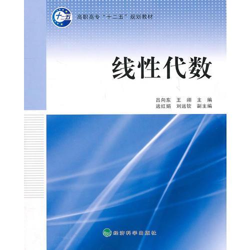 高職高專教材 線性代數(shù)